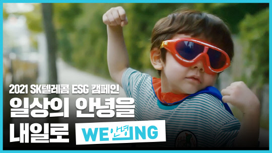 'WE_ING' 캠페인 영상 캡처. SK텔레콤 제공